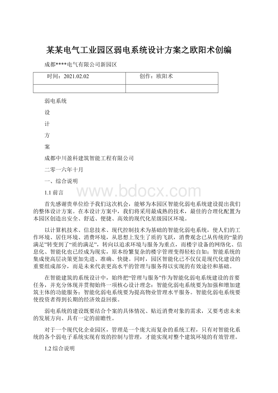 某某电气工业园区弱电系统设计方案之欧阳术创编Word下载.docx