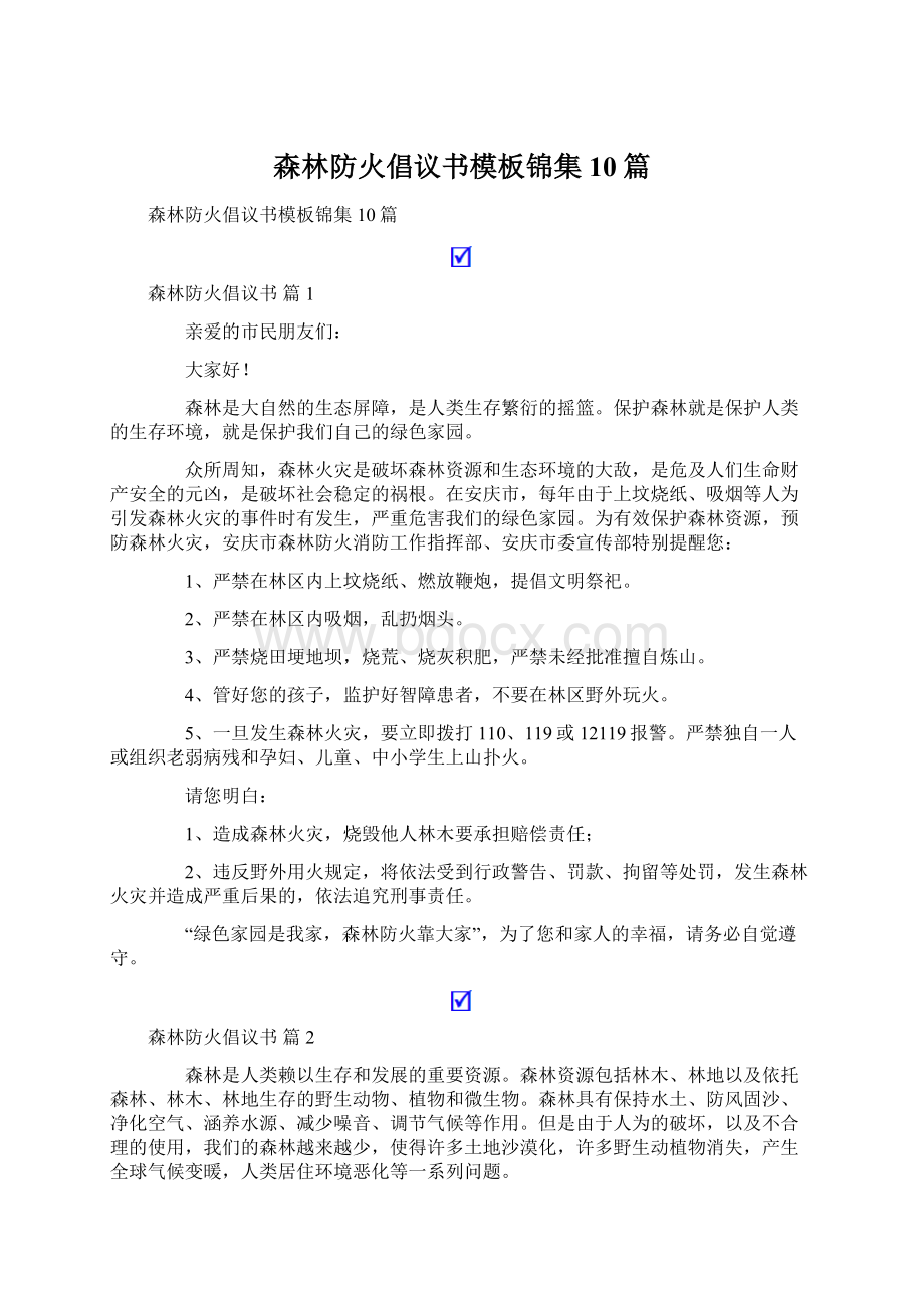 森林防火倡议书模板锦集10篇Word格式文档下载.docx