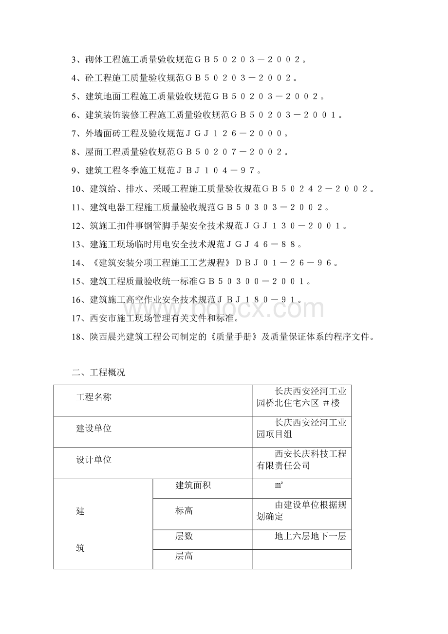 长庆西安泾河工业园桥北住宅施工组织设计Word文档格式.docx_第3页