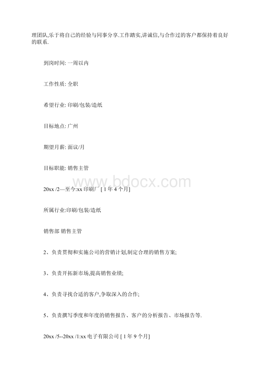 销售个人简历范文大全Word文档格式.docx_第2页