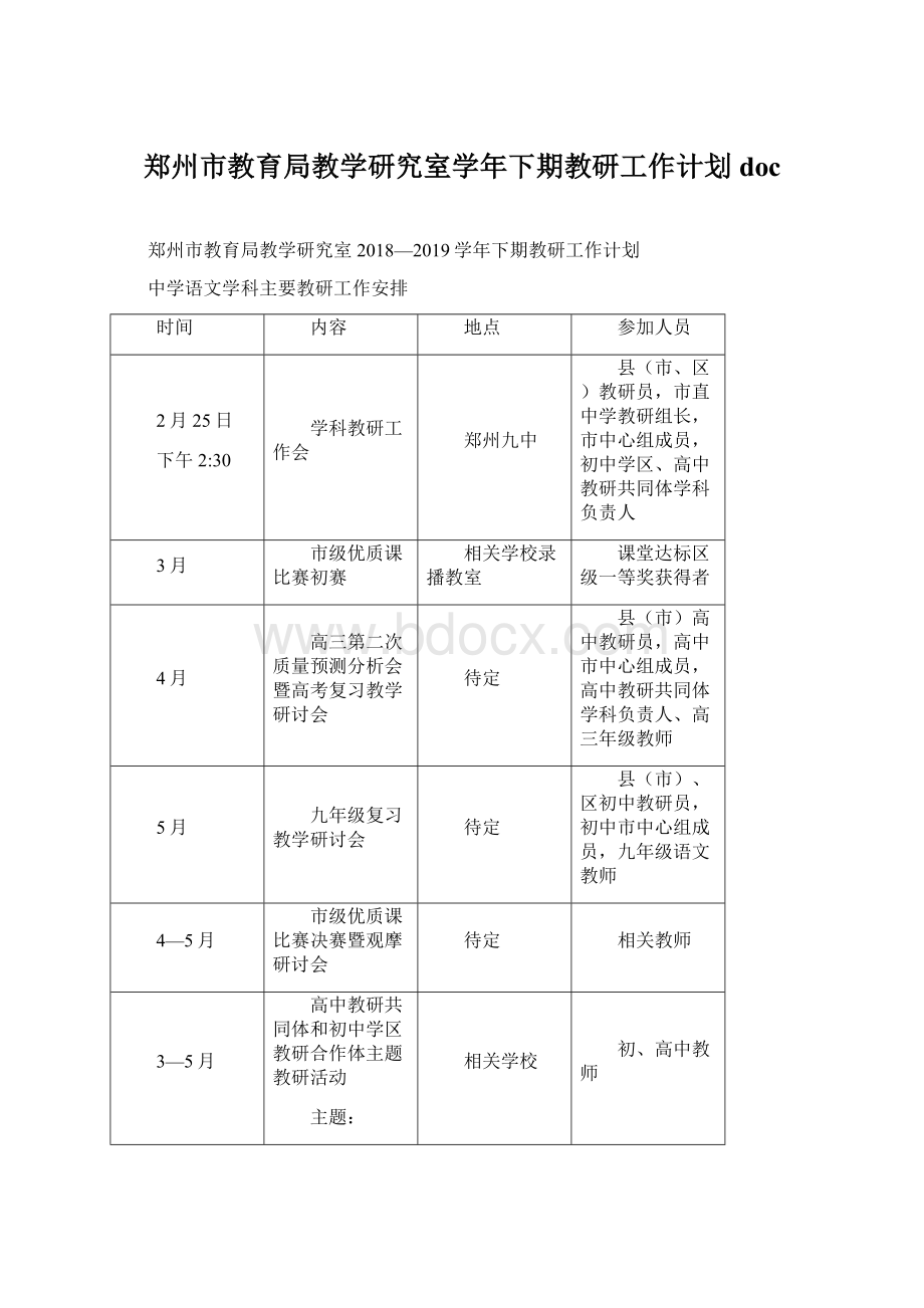 郑州市教育局教学研究室学年下期教研工作计划 doc文档格式.docx_第1页