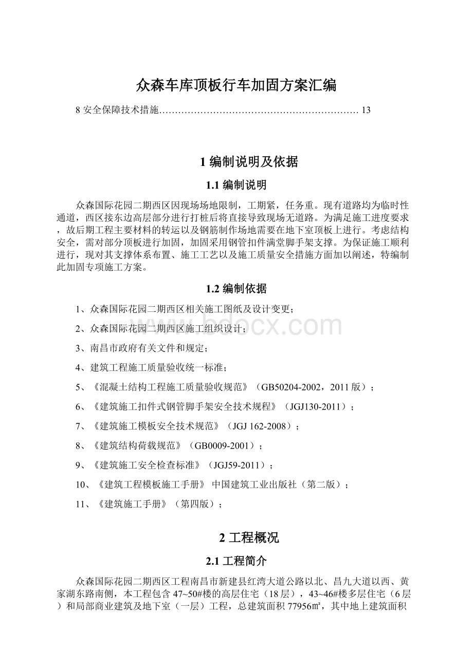 众森车库顶板行车加固方案汇编.docx_第1页