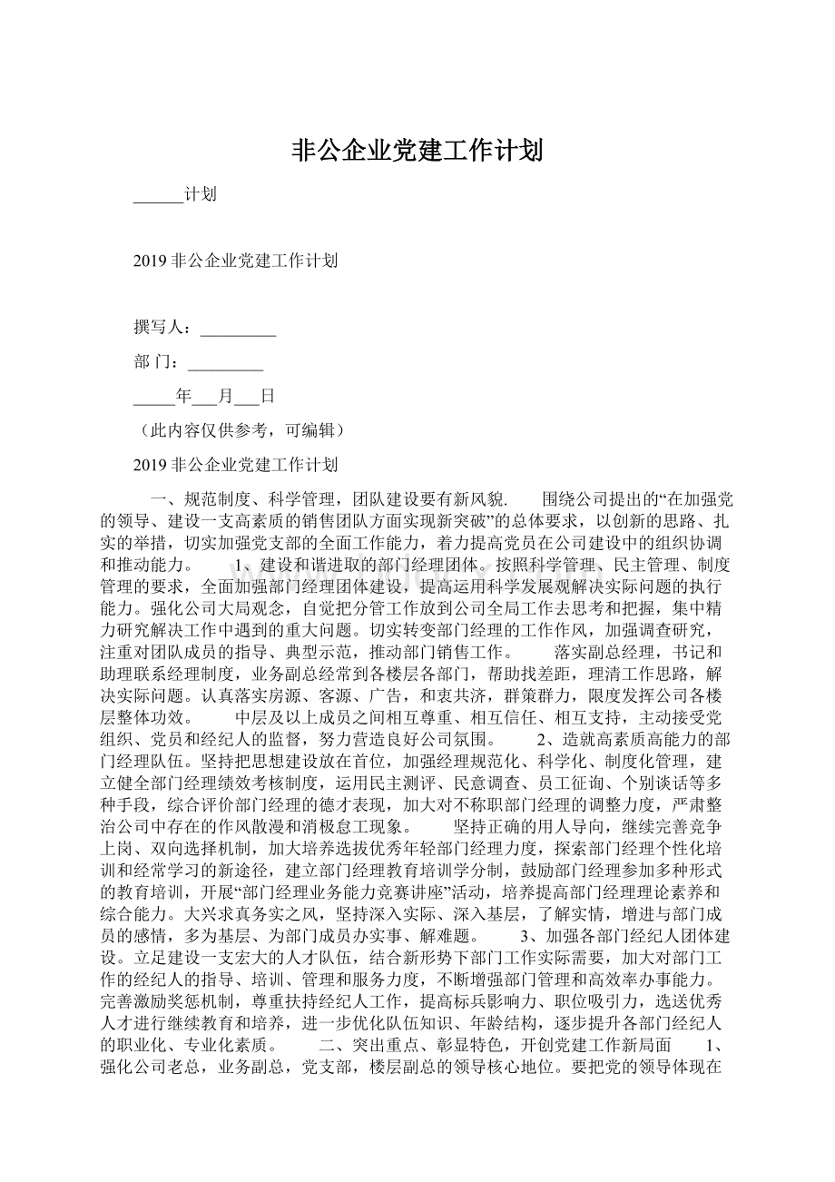 非公企业党建工作计划.docx_第1页