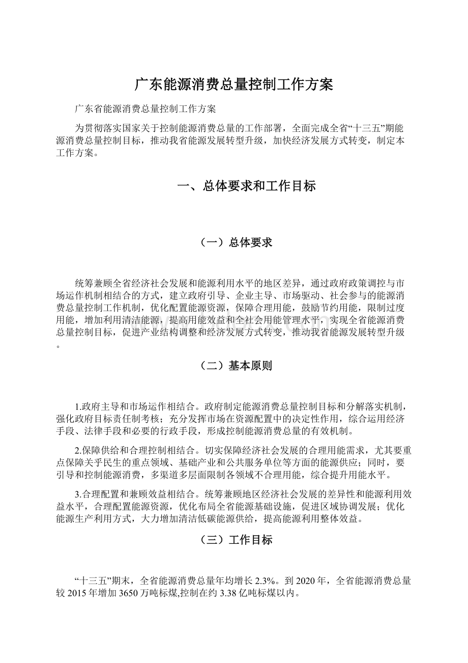 广东能源消费总量控制工作方案文档格式.docx_第1页