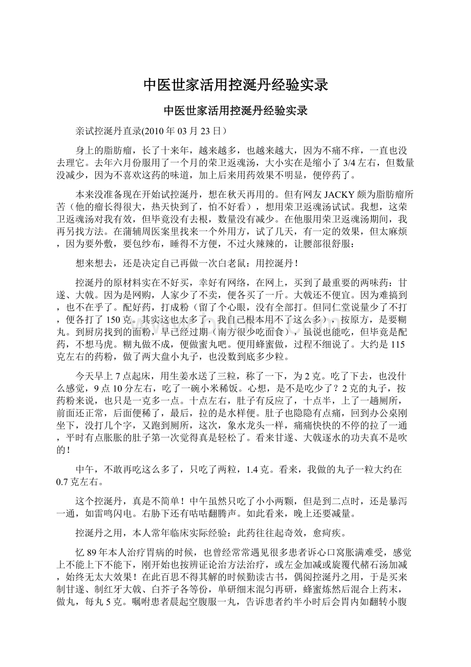 中医世家活用控涎丹经验实录.docx_第1页