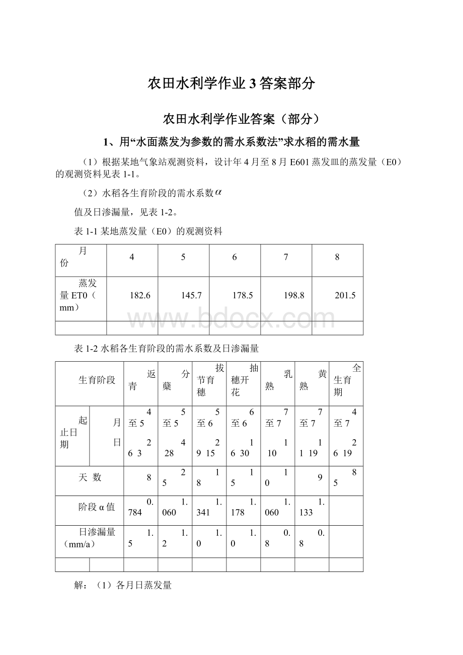 农田水利学作业3答案部分.docx_第1页