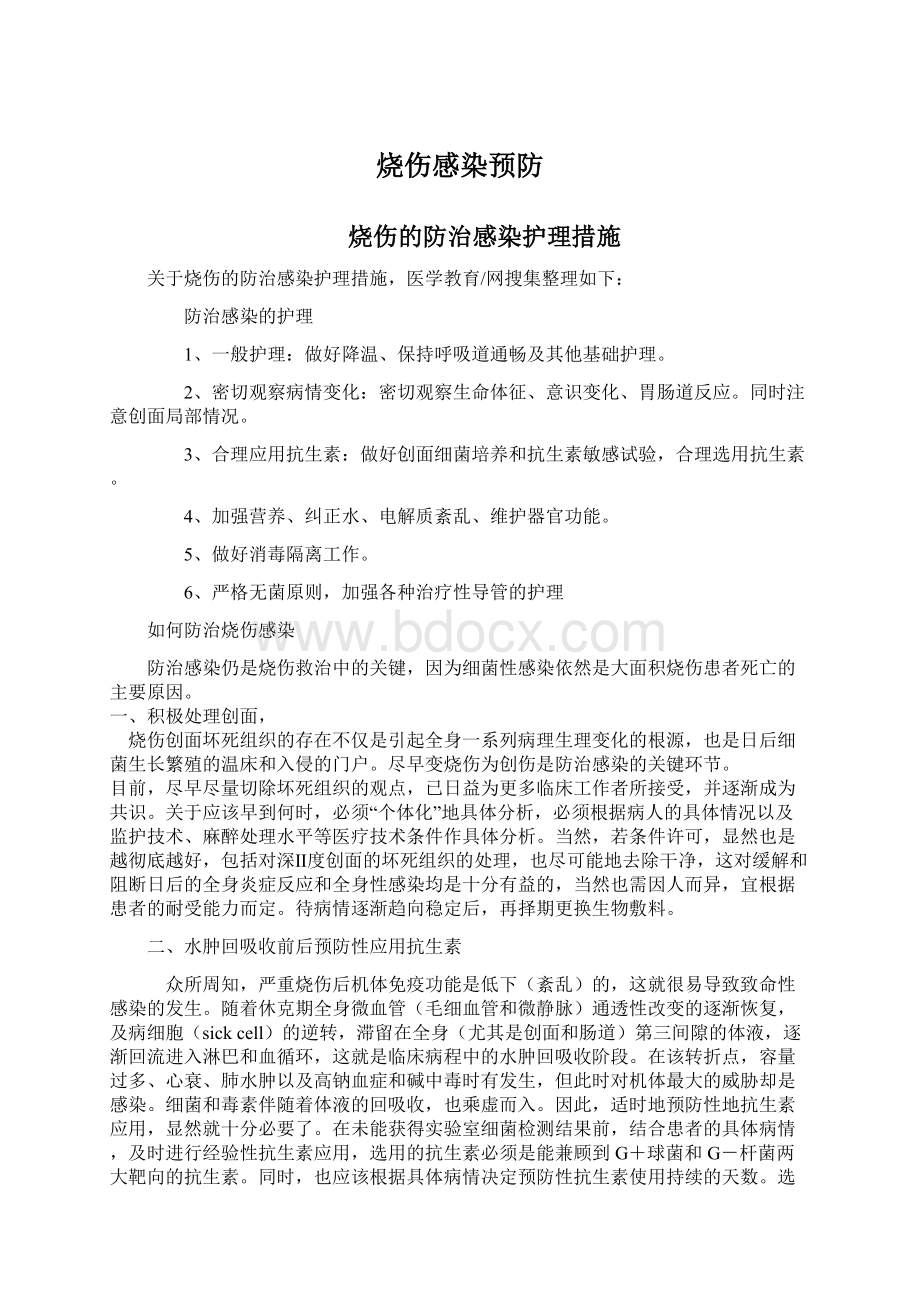 烧伤感染预防Word格式文档下载.docx