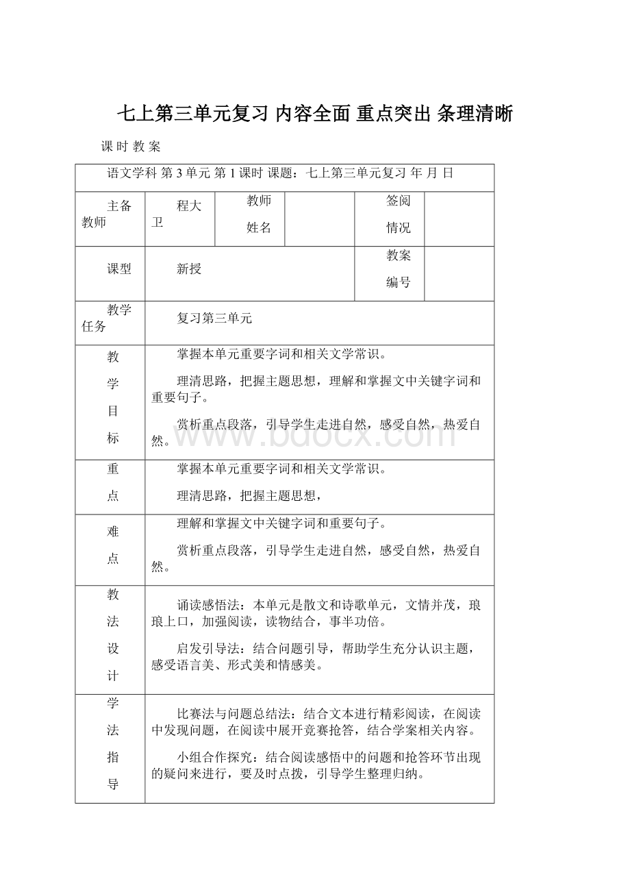 七上第三单元复习内容全面 重点突出 条理清晰Word格式.docx