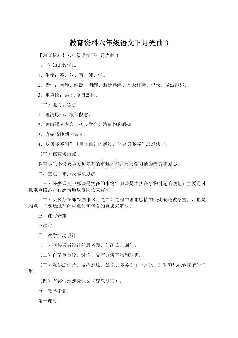 教育资料六年级语文下月光曲3.docx_第1页