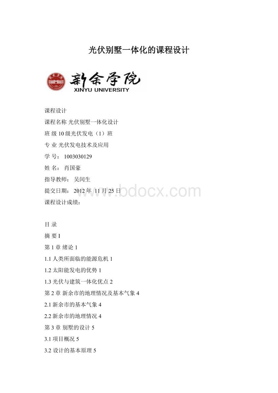 光伏别墅一体化的课程设计.docx_第1页