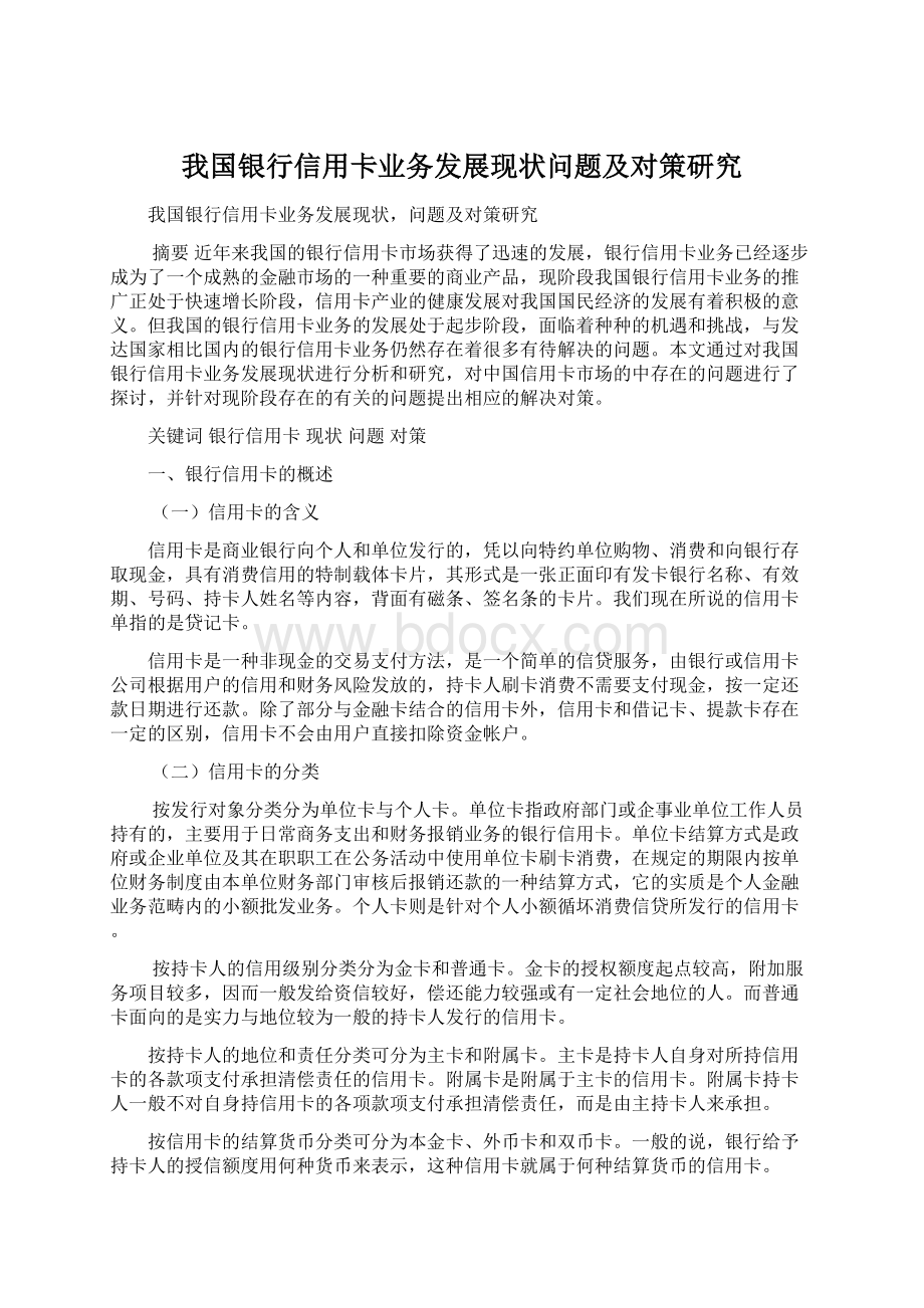 我国银行信用卡业务发展现状问题及对策研究.docx