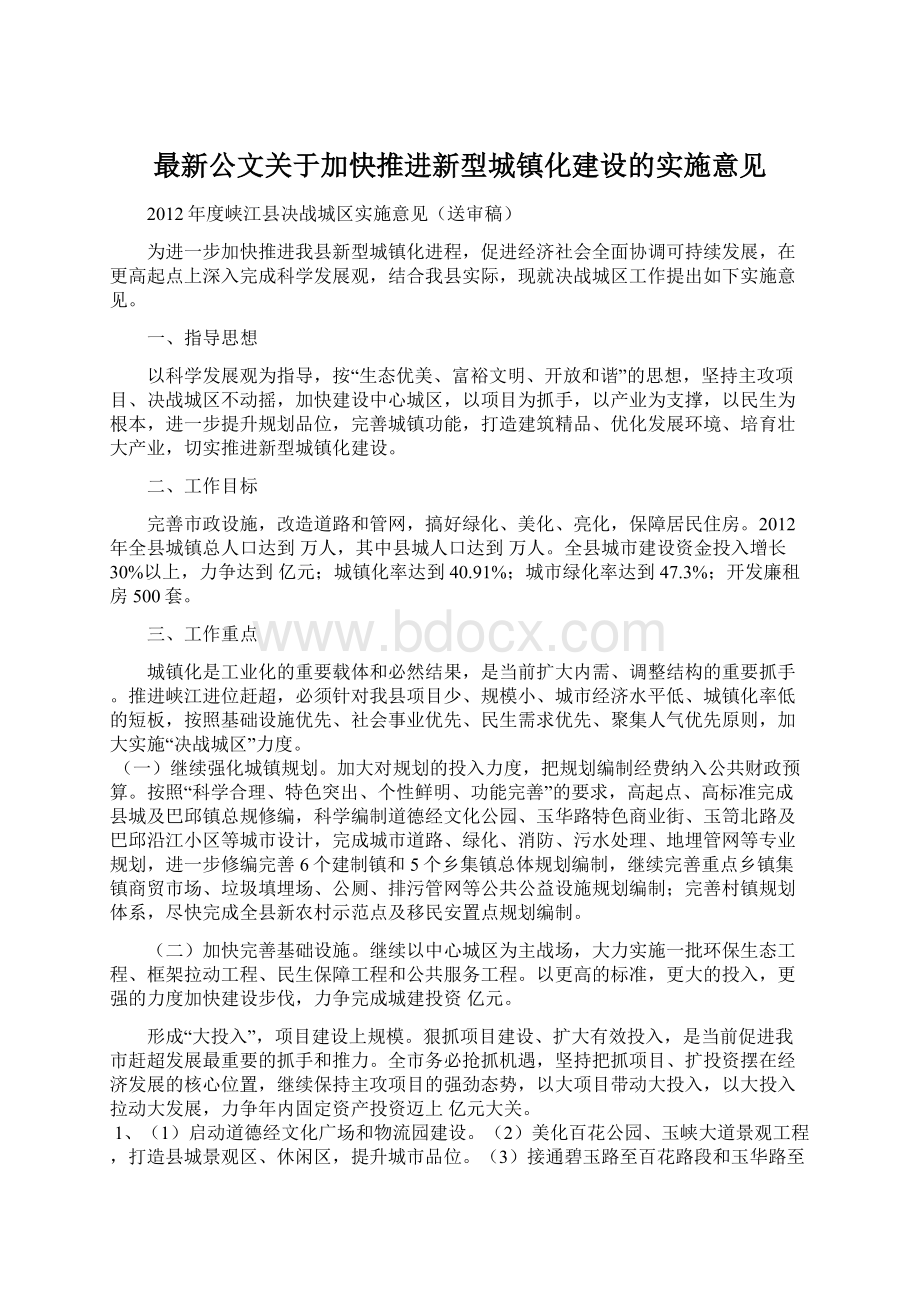 最新公文关于加快推进新型城镇化建设的实施意见文档格式.docx