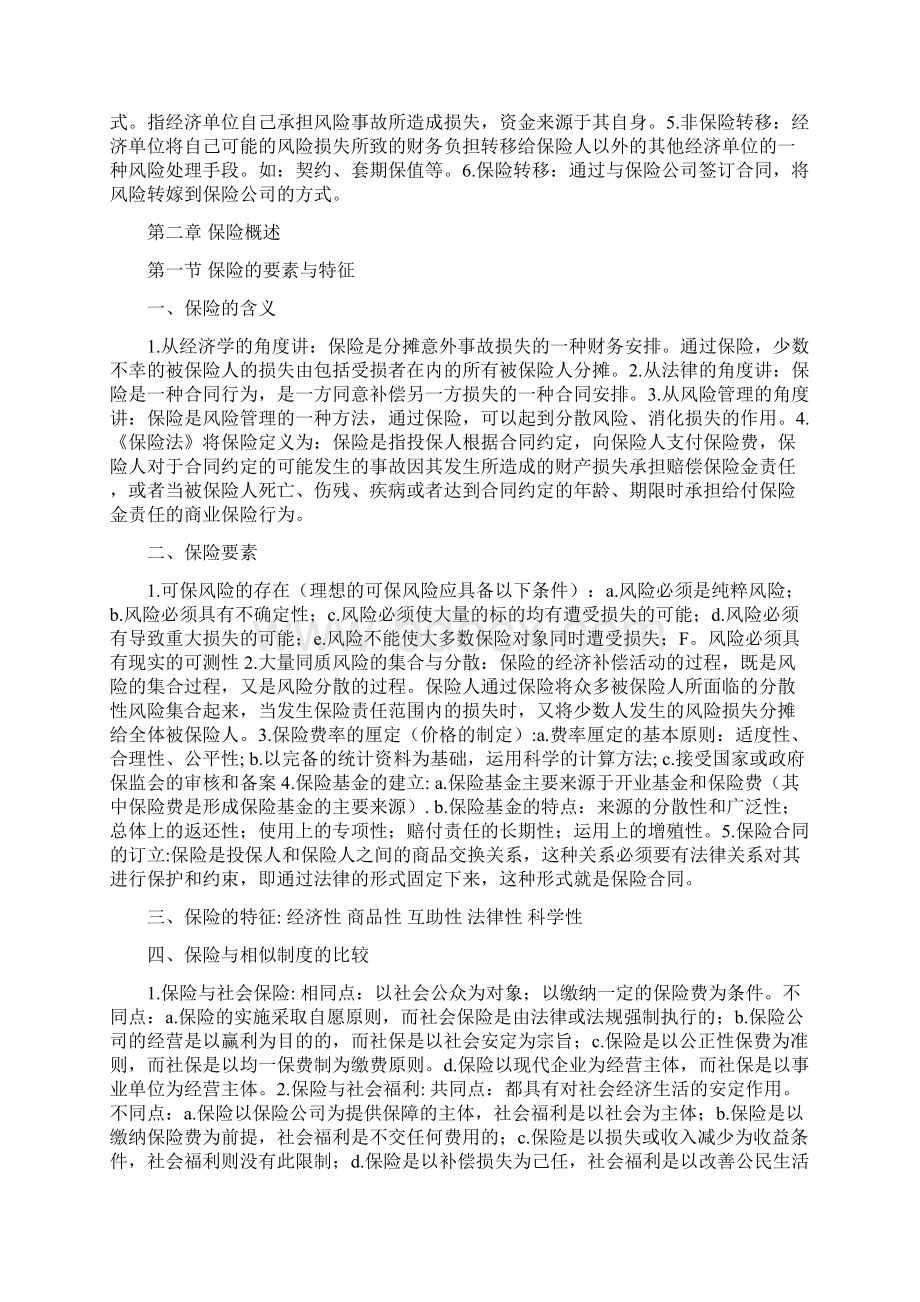 大学 保险原理实务 重点Word格式.docx_第2页