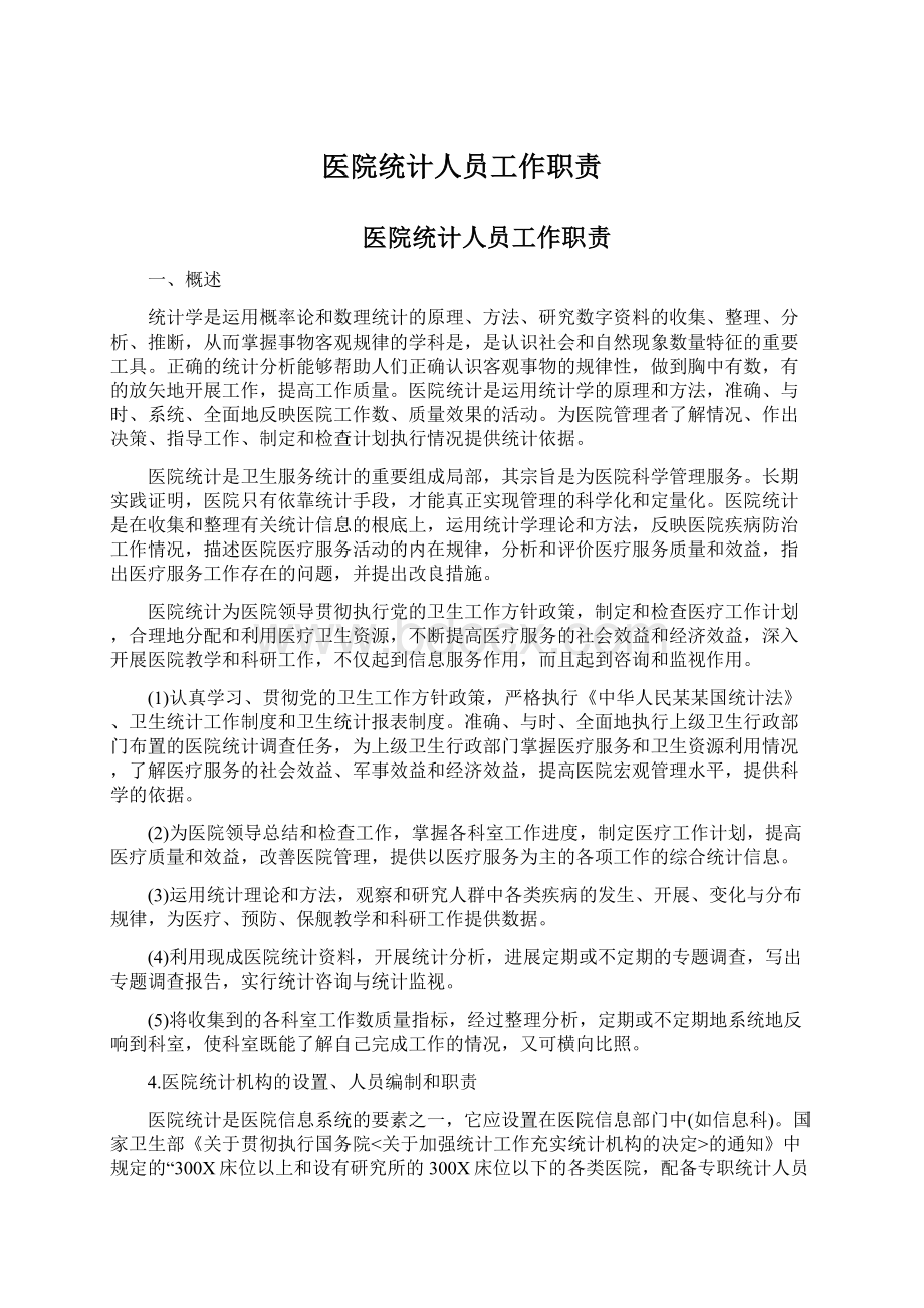 医院统计人员工作职责Word格式文档下载.docx