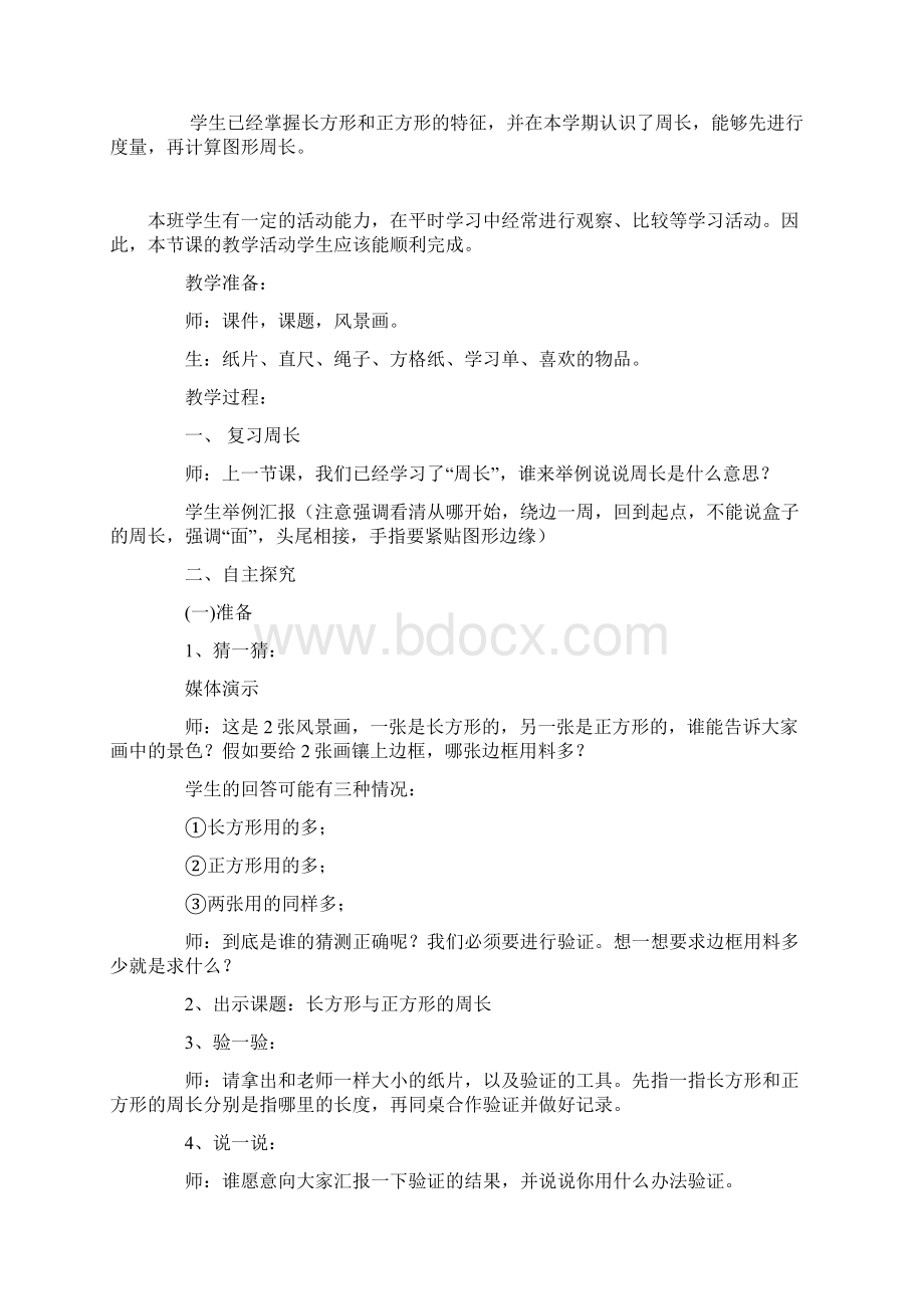 小学三年级数学《长方形和正方形的周长》教学设计Word文件下载.docx_第3页