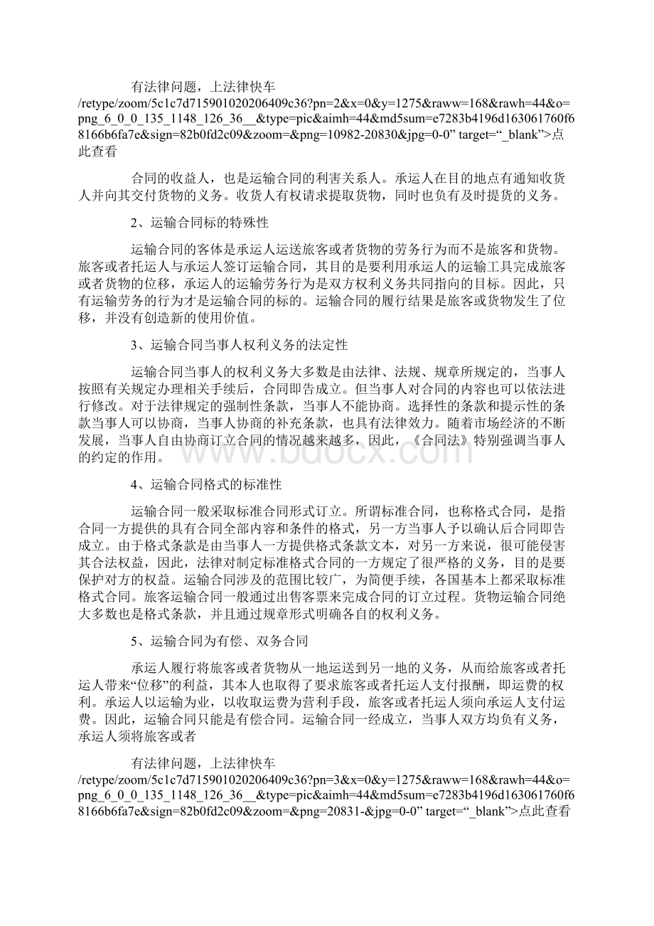 货物运输合同的基本特征Word文档下载推荐.docx_第2页