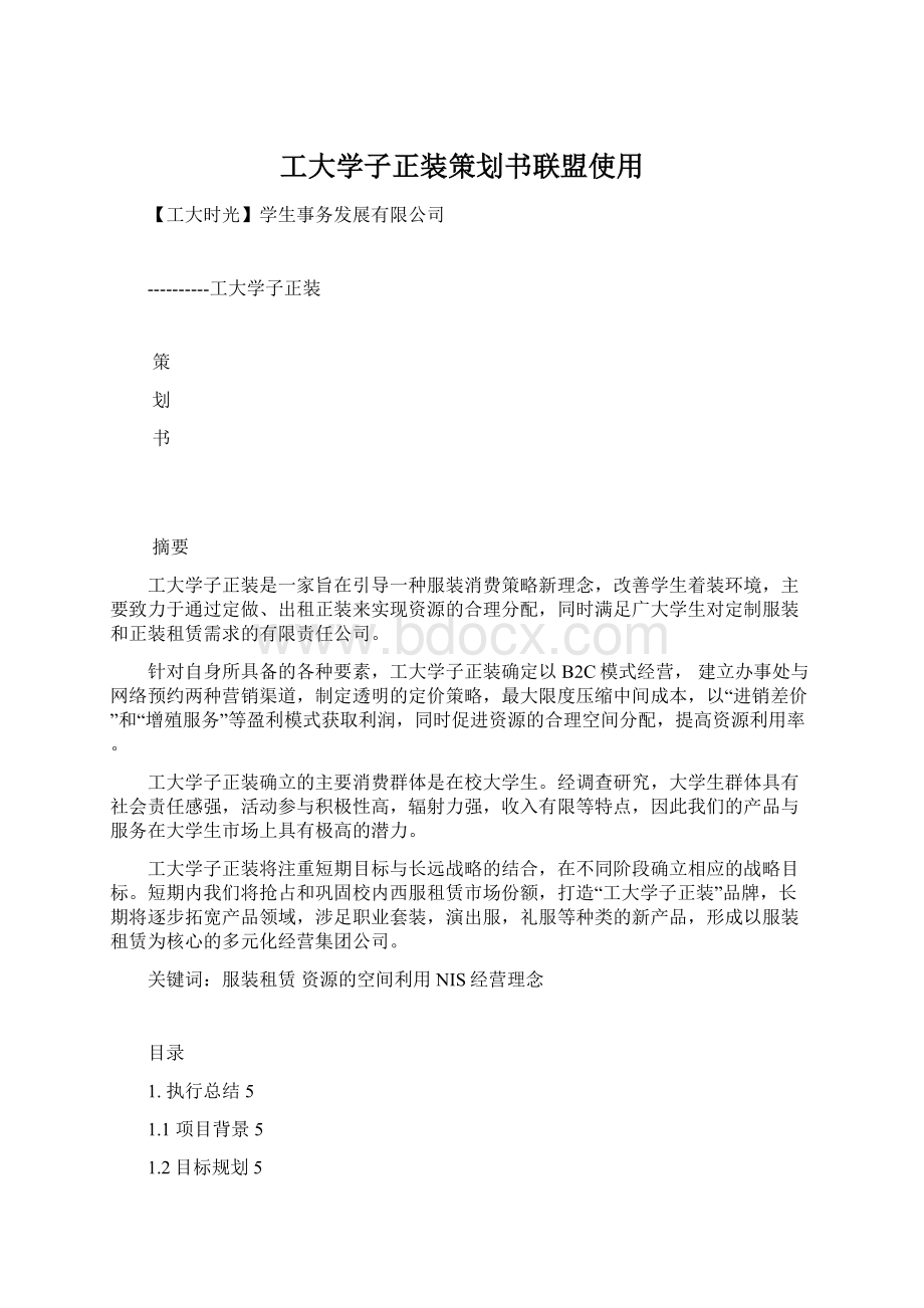 工大学子正装策划书联盟使用Word文档下载推荐.docx_第1页