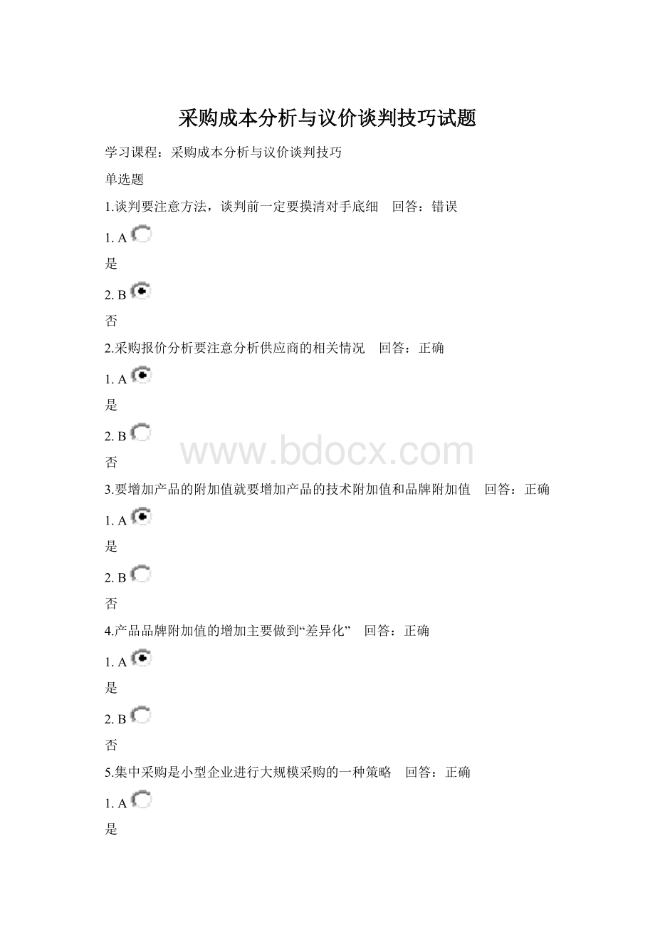 采购成本分析与议价谈判技巧试题Word格式文档下载.docx