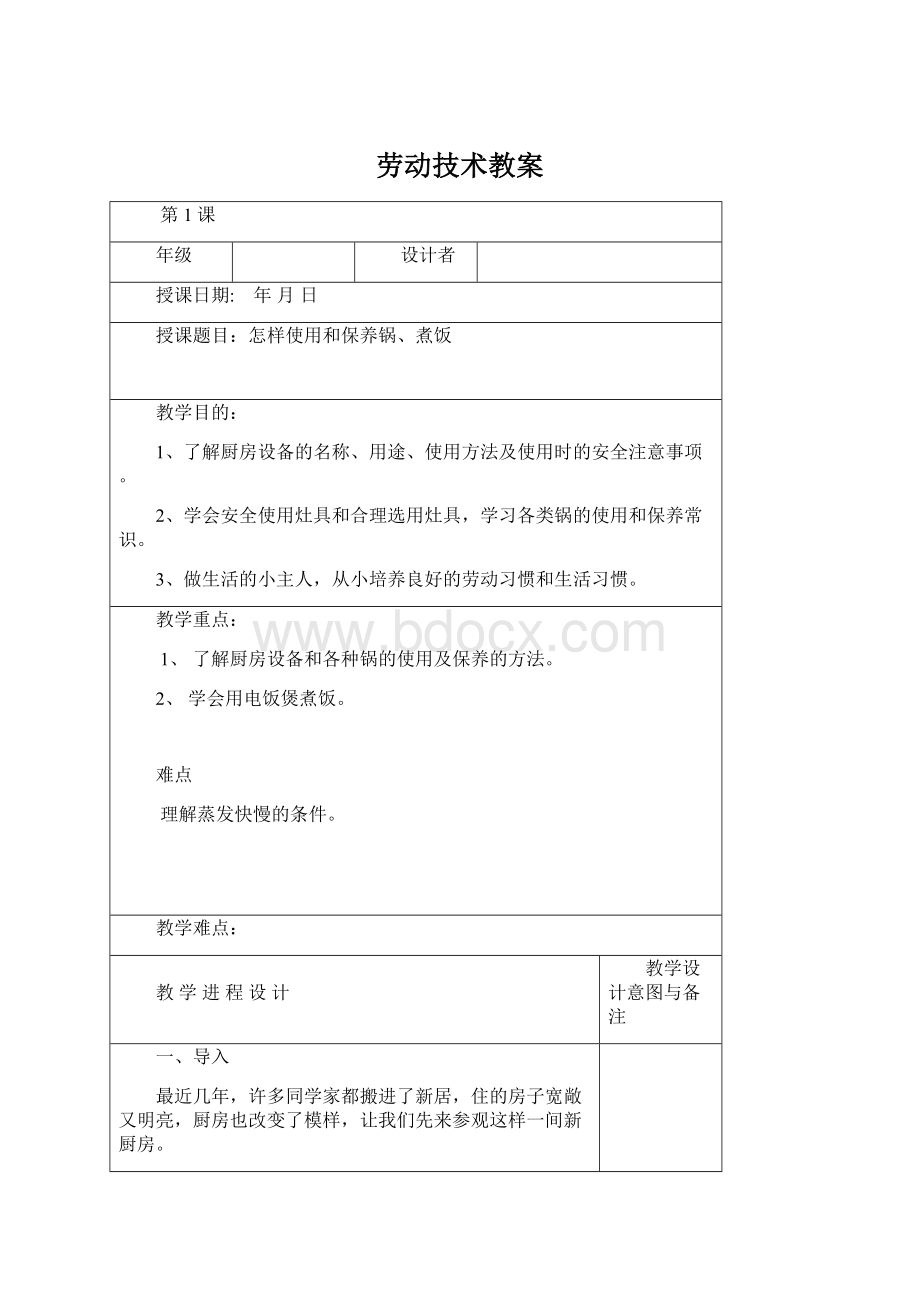 劳动技术教案Word下载.docx