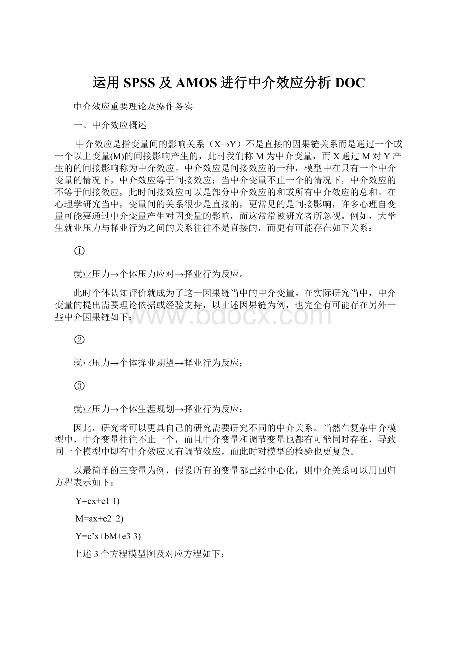 运用SPSS及AMOS进行中介效应分析DOCWord格式文档下载.docx