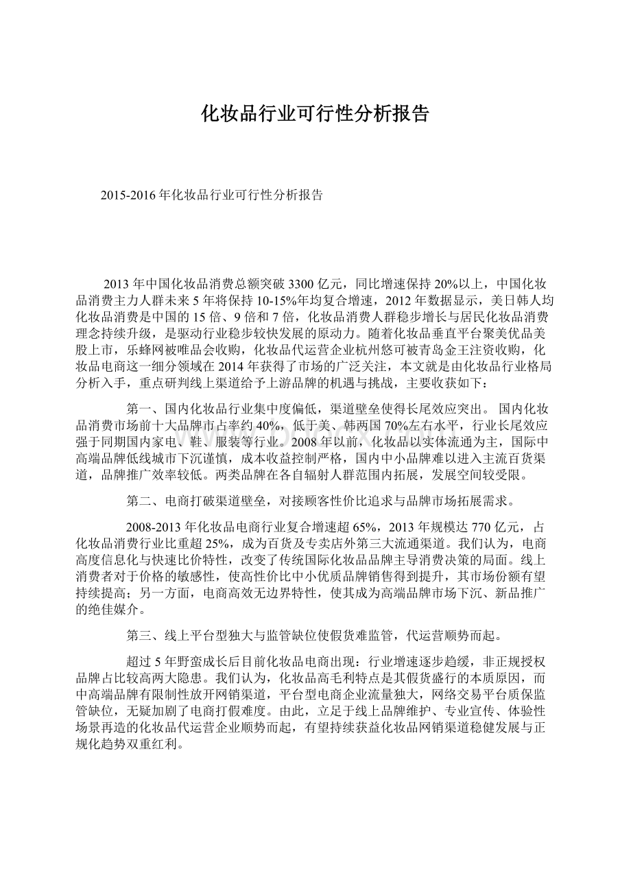 化妆品行业可行性分析报告Word下载.docx_第1页