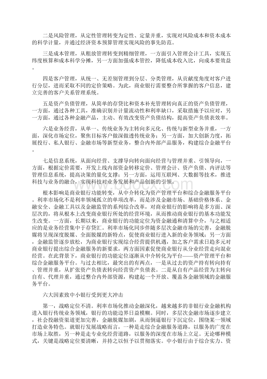 利率市场化对中小银行挑战及应对策略.docx_第2页