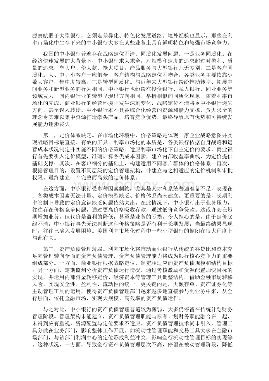 利率市场化对中小银行挑战及应对策略.docx_第3页