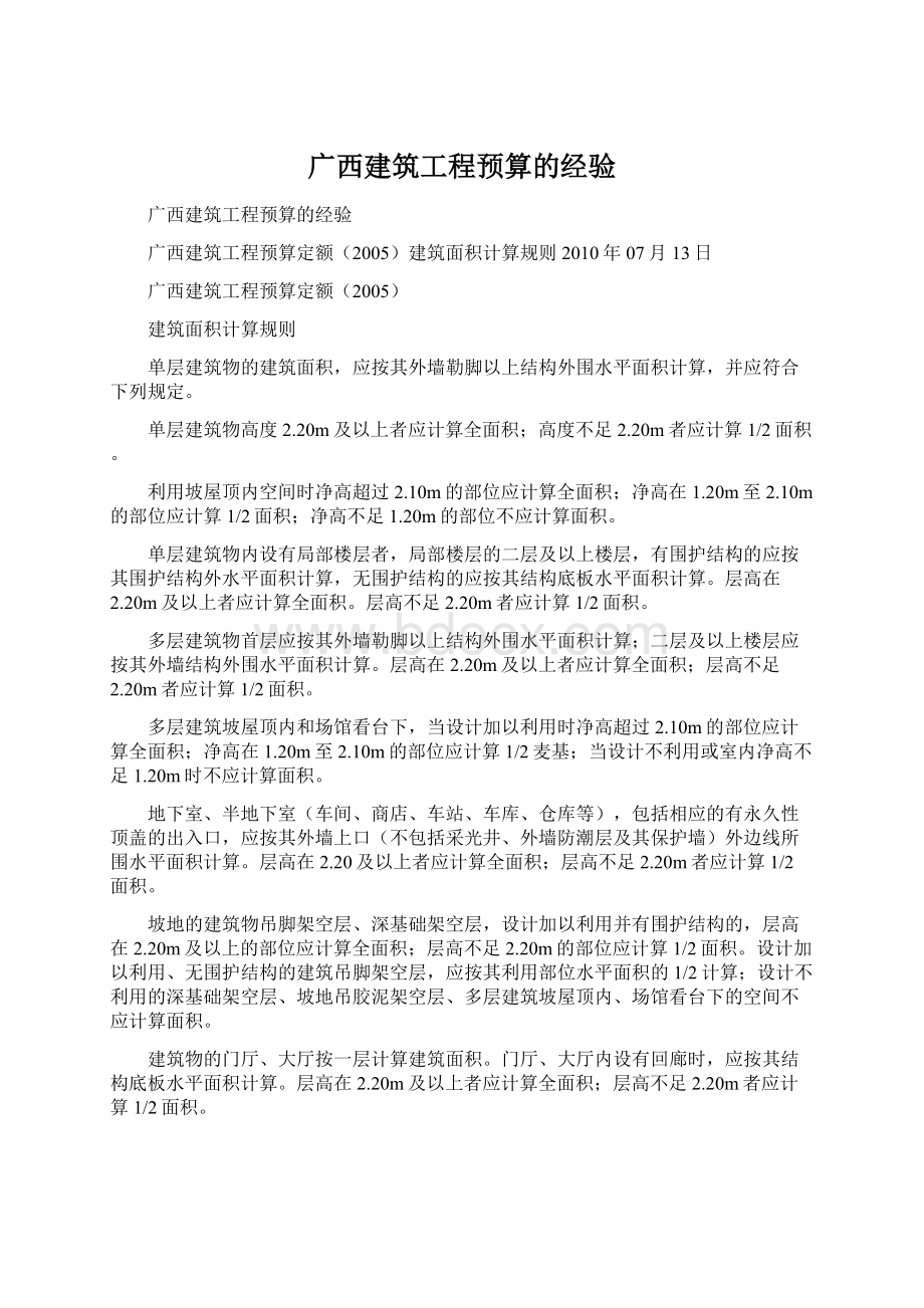 广西建筑工程预算的经验Word格式.docx