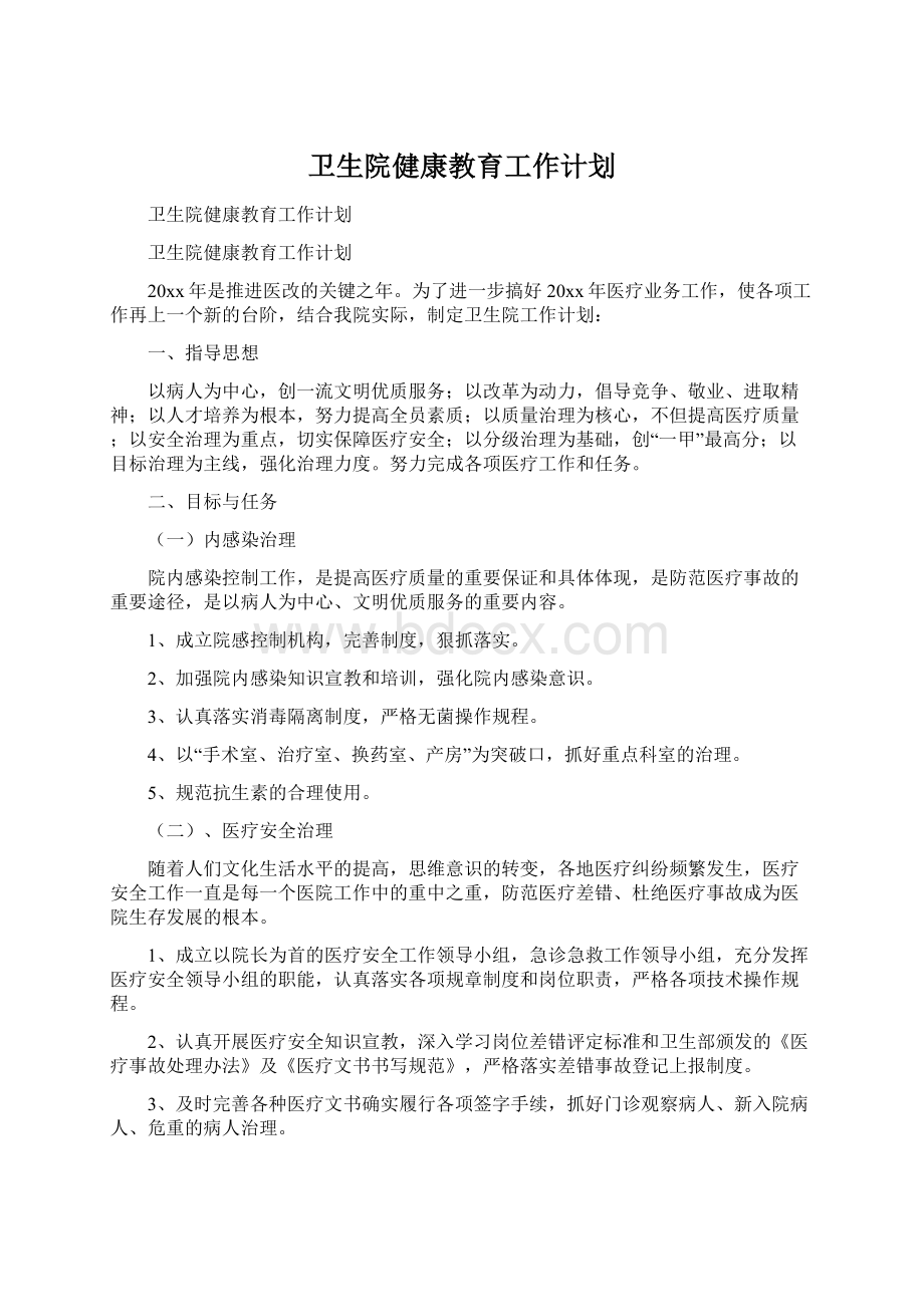 卫生院健康教育工作计划文档格式.docx_第1页