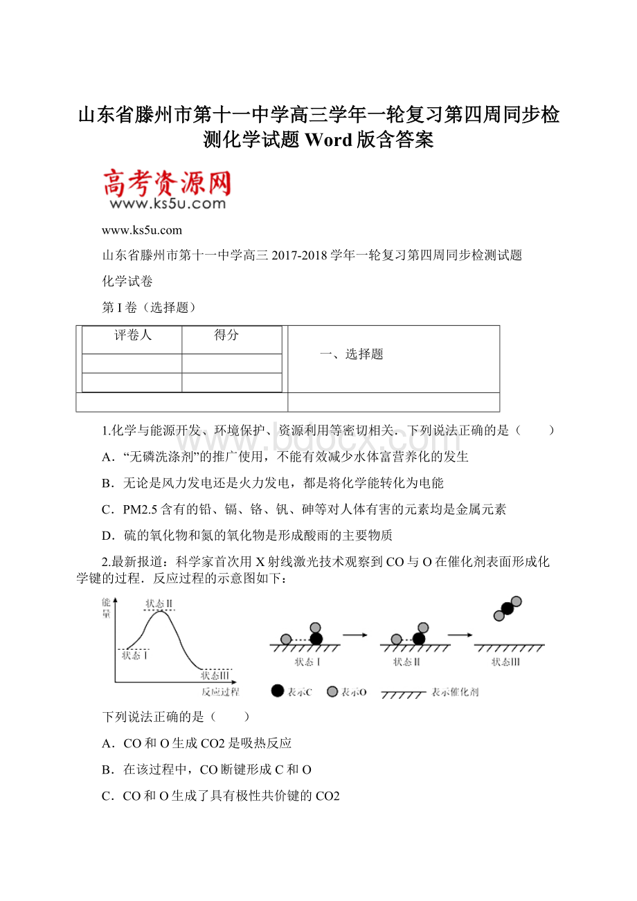 山东省滕州市第十一中学高三学年一轮复习第四周同步检测化学试题 Word版含答案.docx_第1页