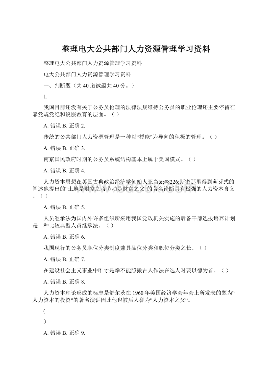 整理电大公共部门人力资源管理学习资料文档格式.docx