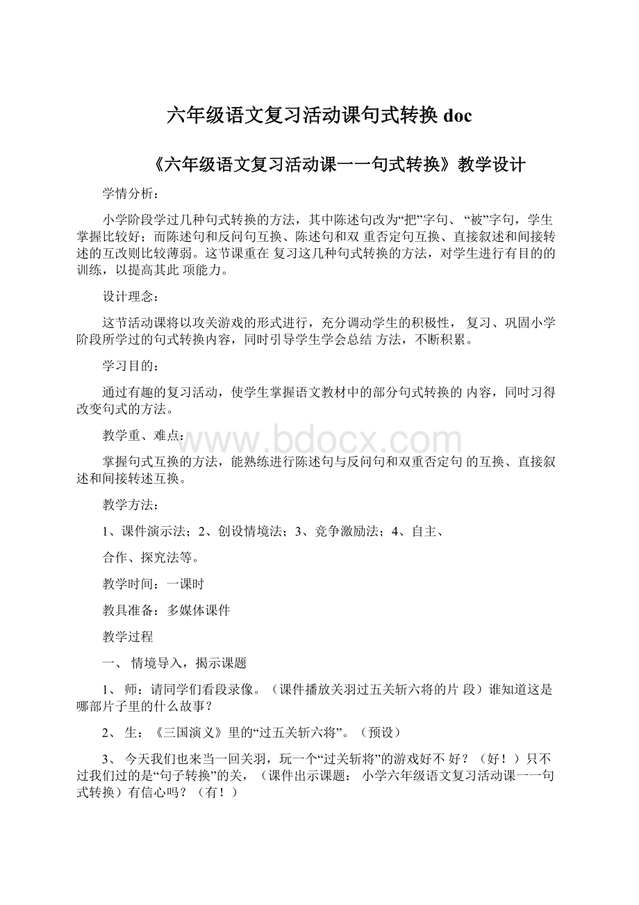 六年级语文复习活动课句式转换docWord下载.docx_第1页