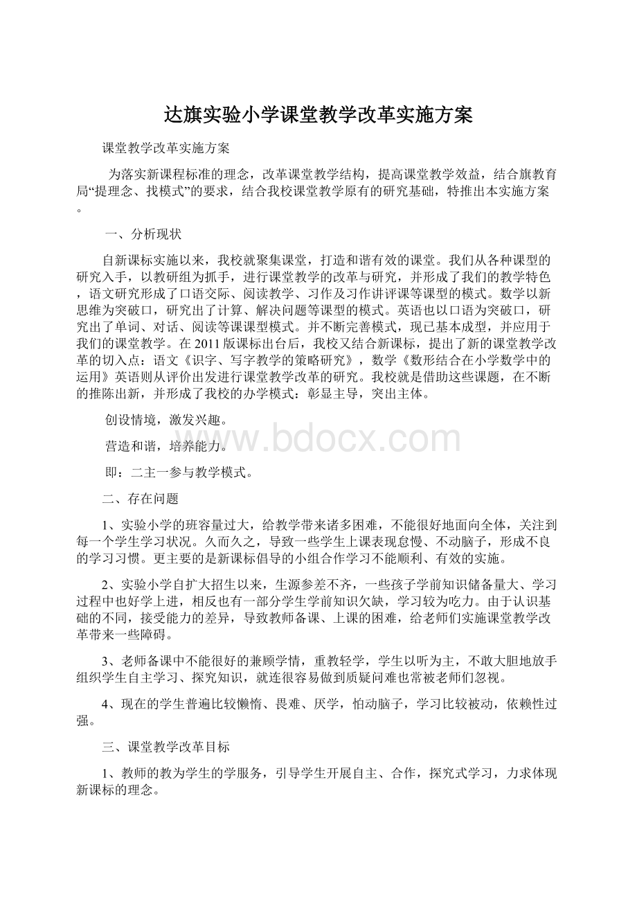 达旗实验小学课堂教学改革实施方案文档格式.docx_第1页