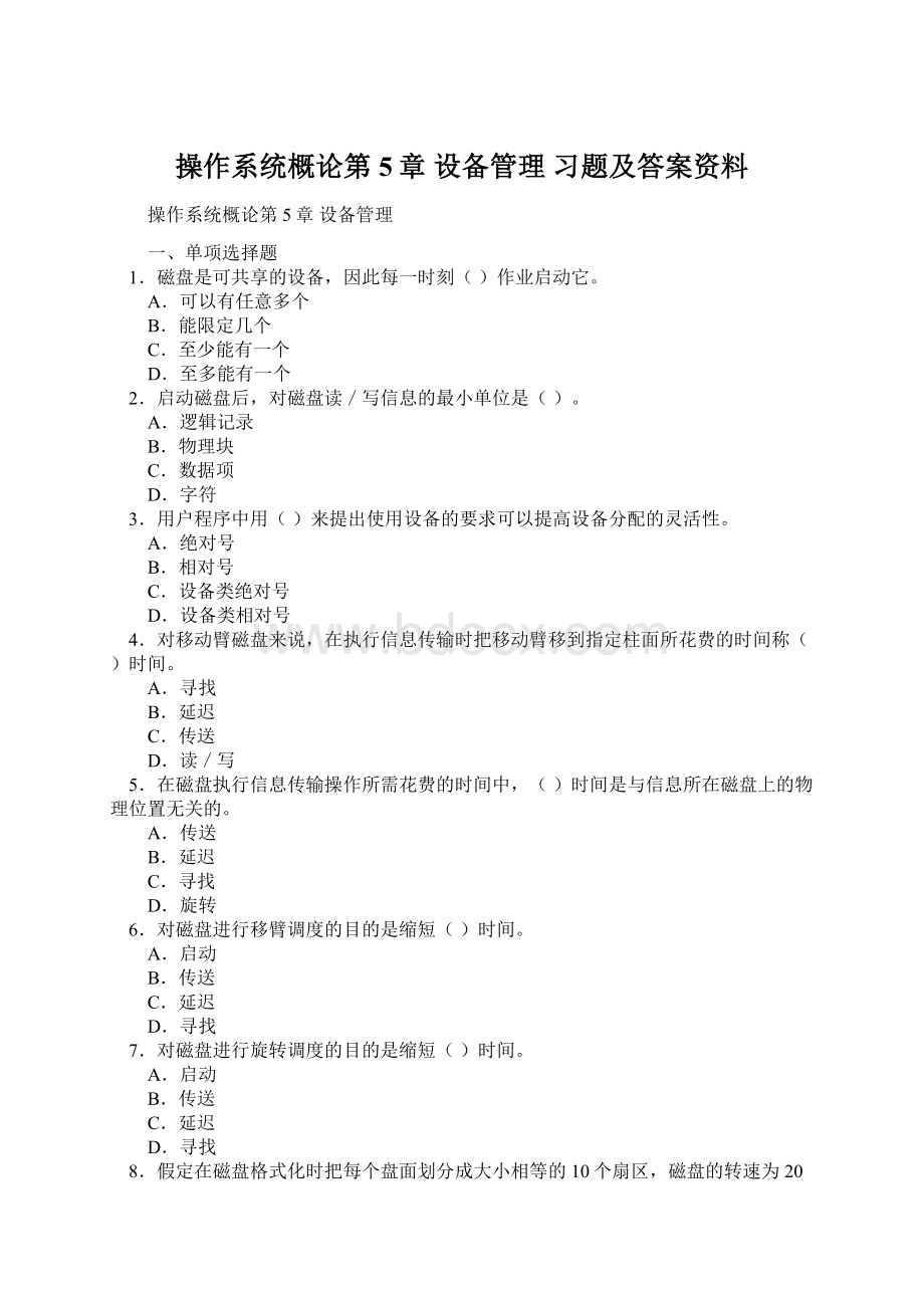 操作系统概论第5章 设备管理 习题及答案资料.docx_第1页