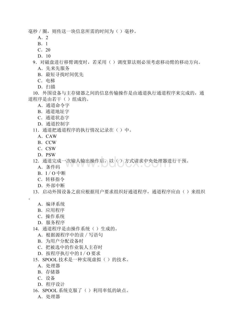 操作系统概论第5章 设备管理 习题及答案资料.docx_第2页