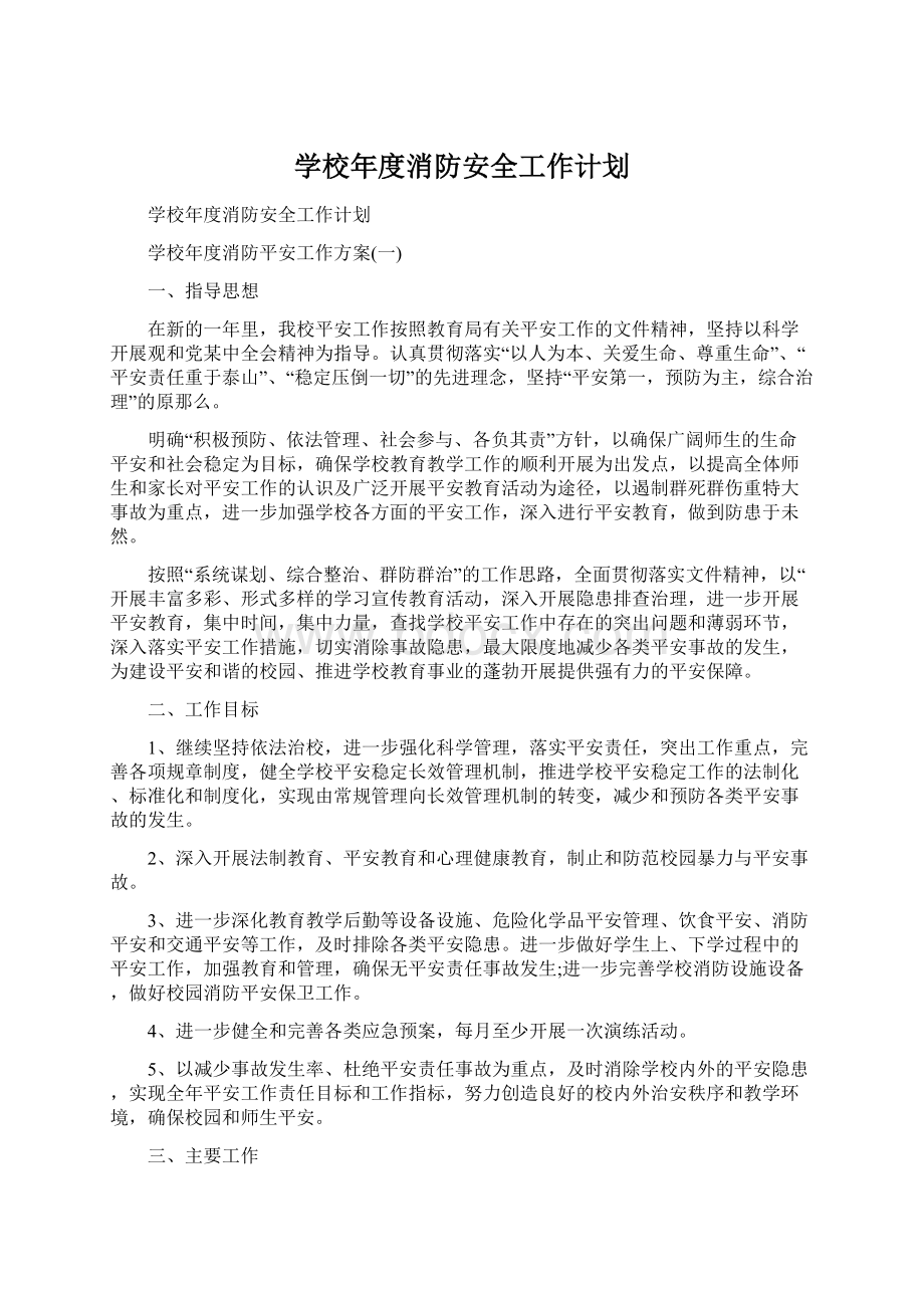 学校年度消防安全工作计划Word文档格式.docx_第1页