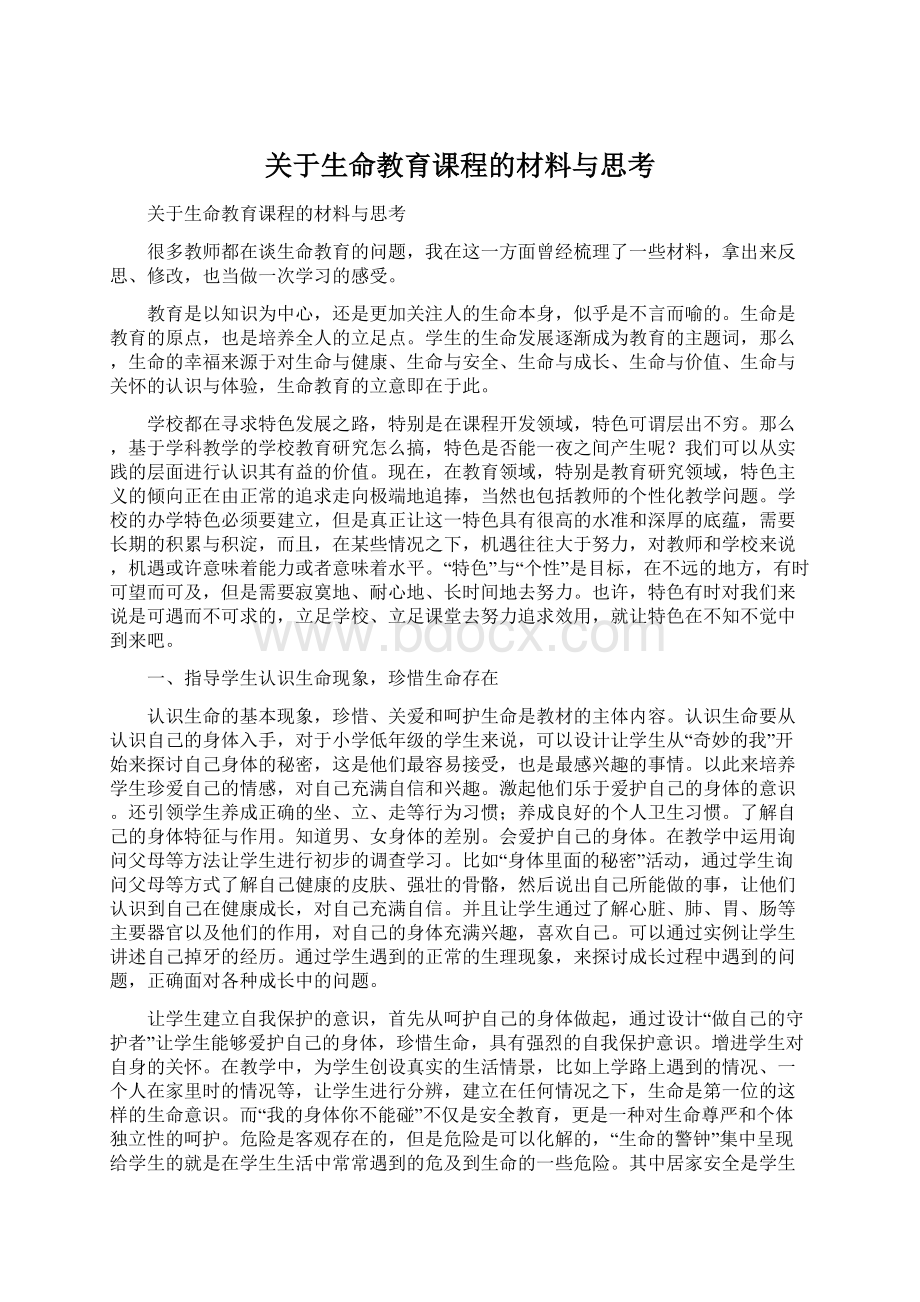 关于生命教育课程的材料与思考.docx_第1页