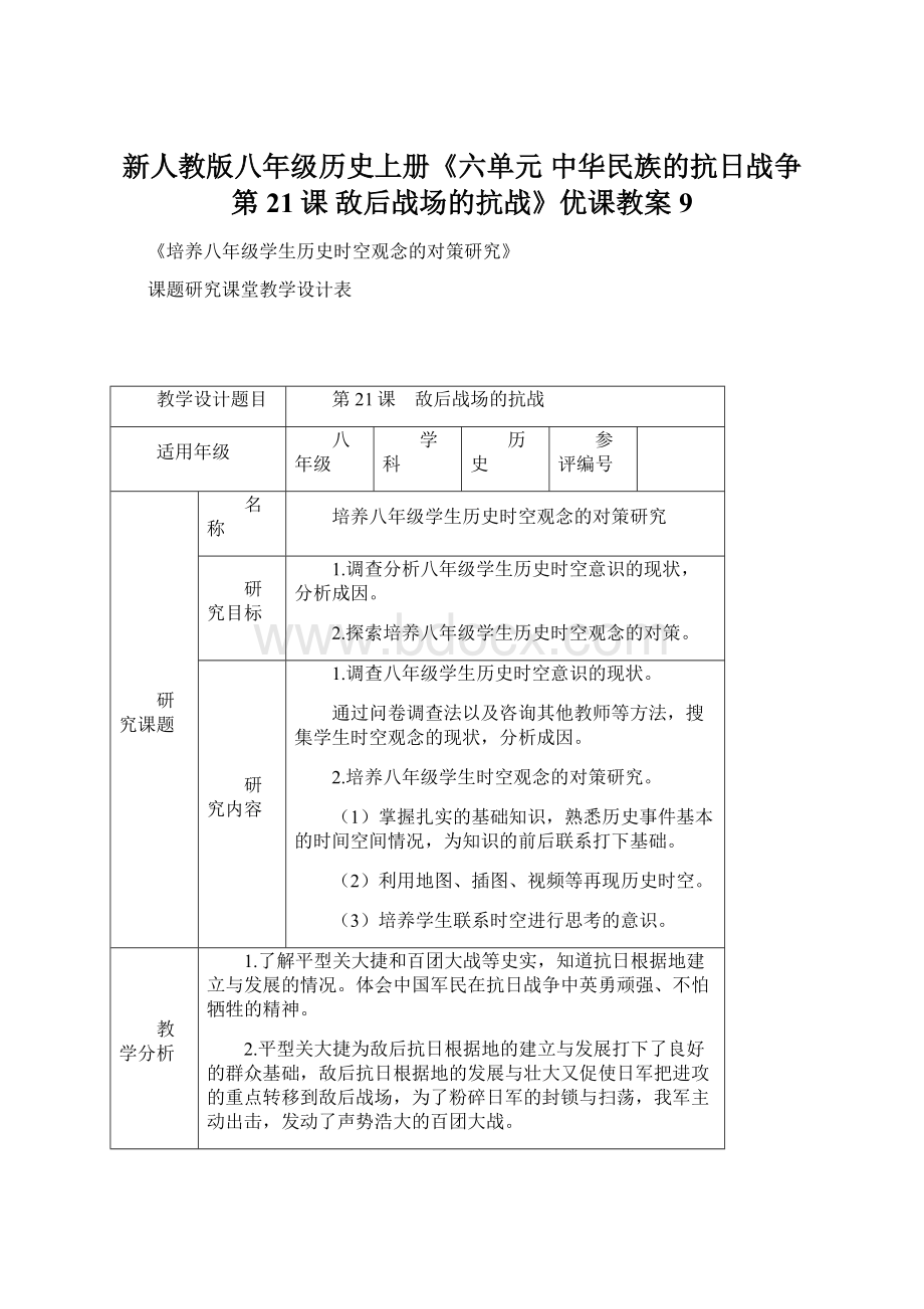 新人教版八年级历史上册《六单元 中华民族的抗日战争第21课 敌后战场的抗战》优课教案9.docx