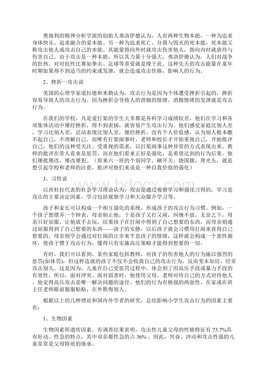 儿童的攻击行为及其应急策略.docx_第2页