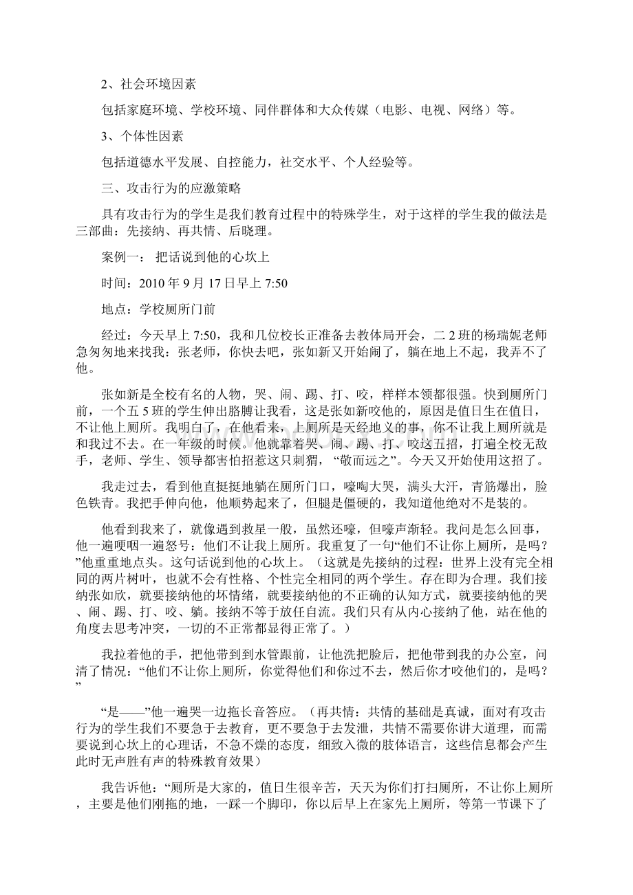 儿童的攻击行为及其应急策略.docx_第3页