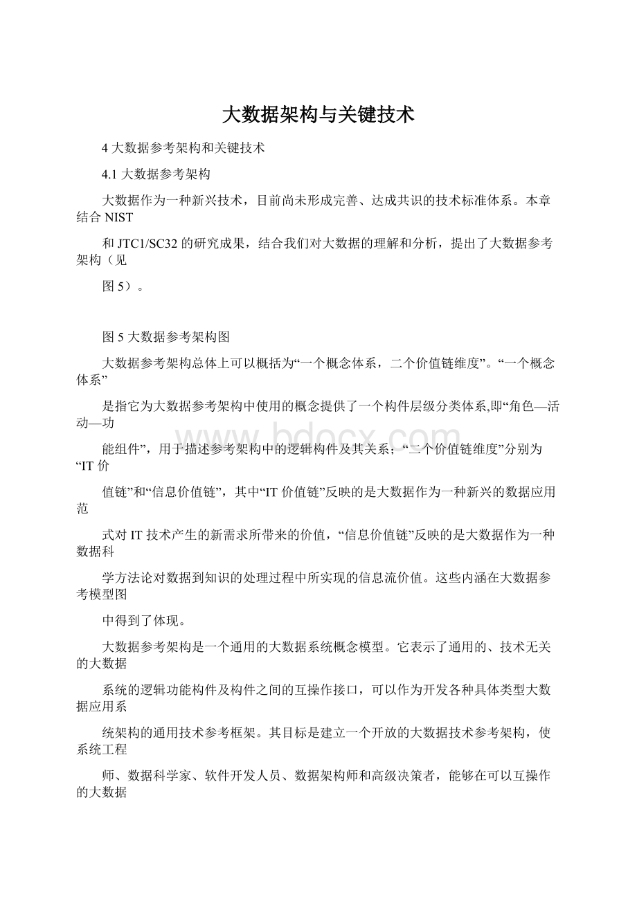 大数据架构与关键技术Word格式文档下载.docx_第1页