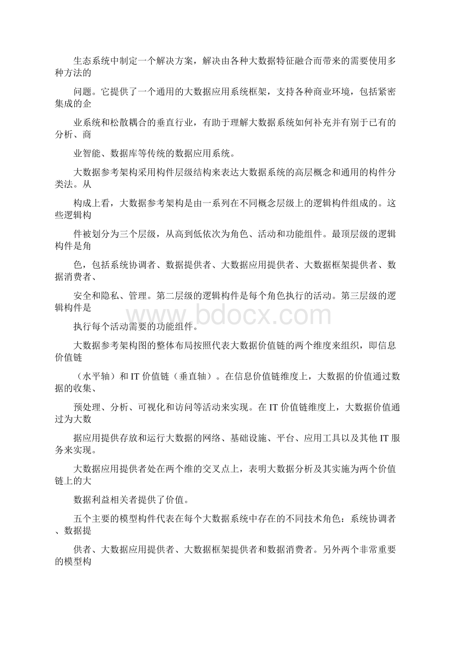 大数据架构与关键技术Word格式文档下载.docx_第2页