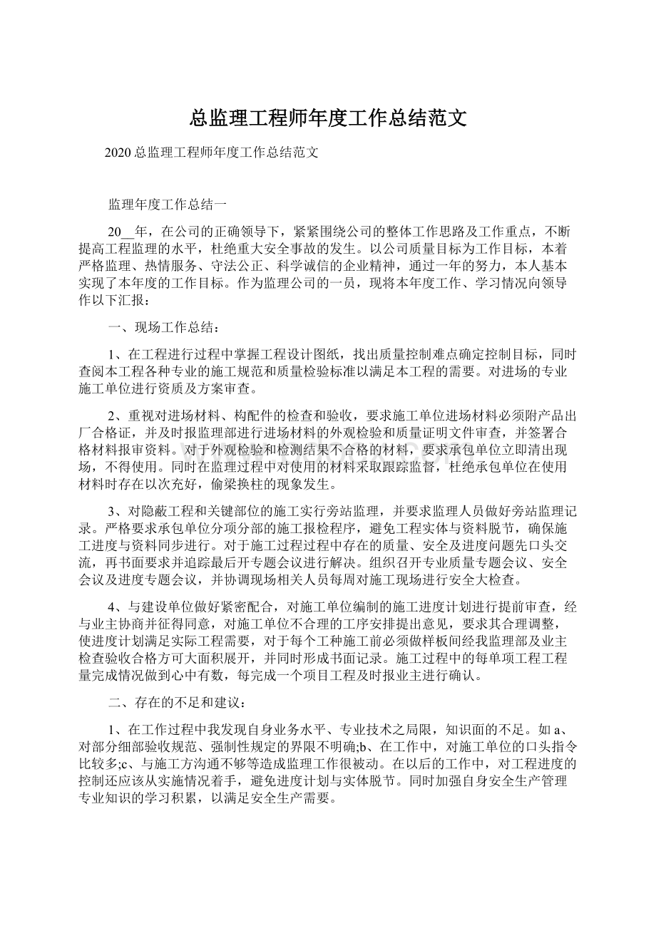 总监理工程师年度工作总结范文文档格式.docx_第1页