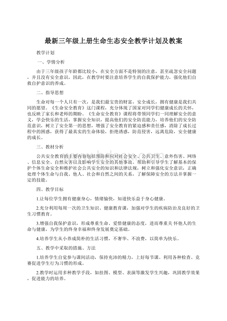 最新三年级上册生命生态安全教学计划及教案.docx