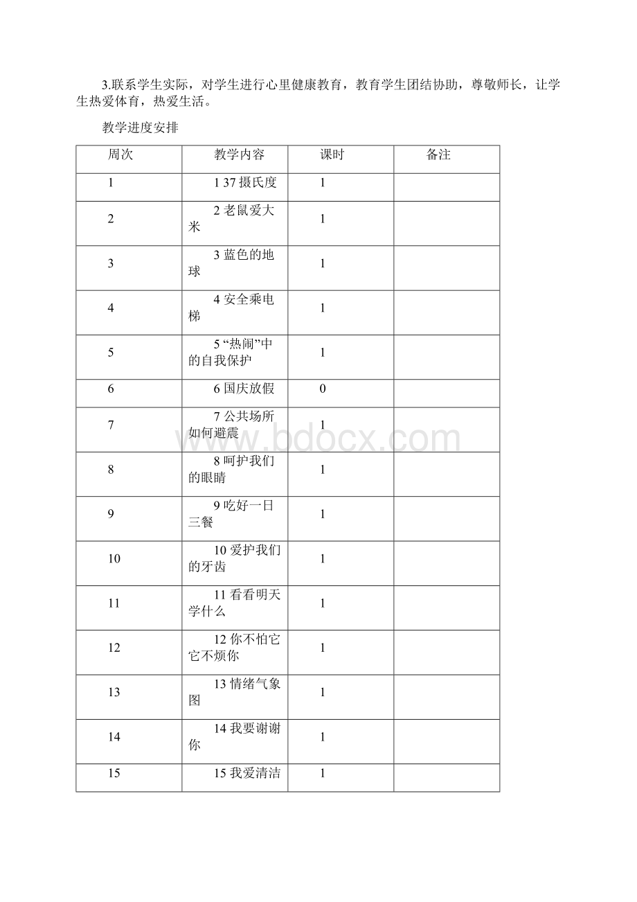 最新三年级上册生命生态安全教学计划及教案.docx_第2页