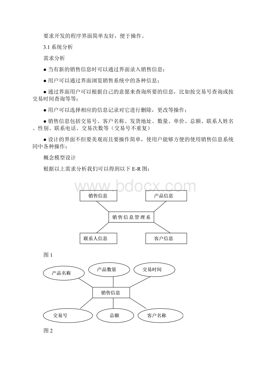 销售信息管理系统课程设计Word文件下载.docx_第2页