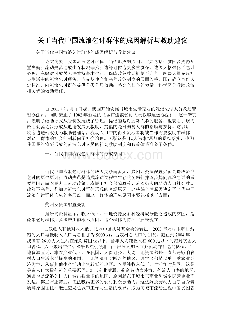 关于当代中国流浪乞讨群体的成因解析与救助建议.docx