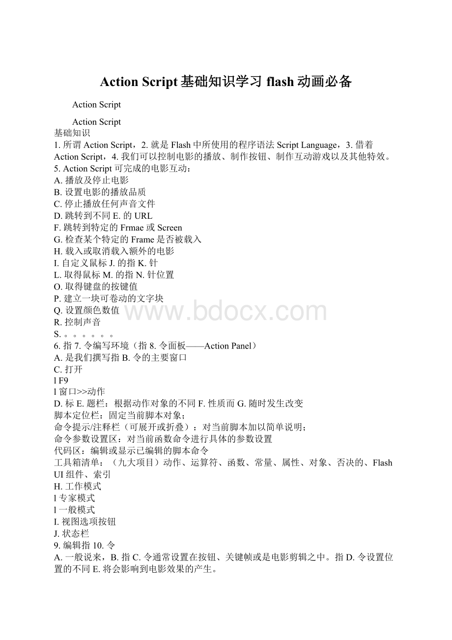 Action Script基础知识学习flash动画必备.docx_第1页