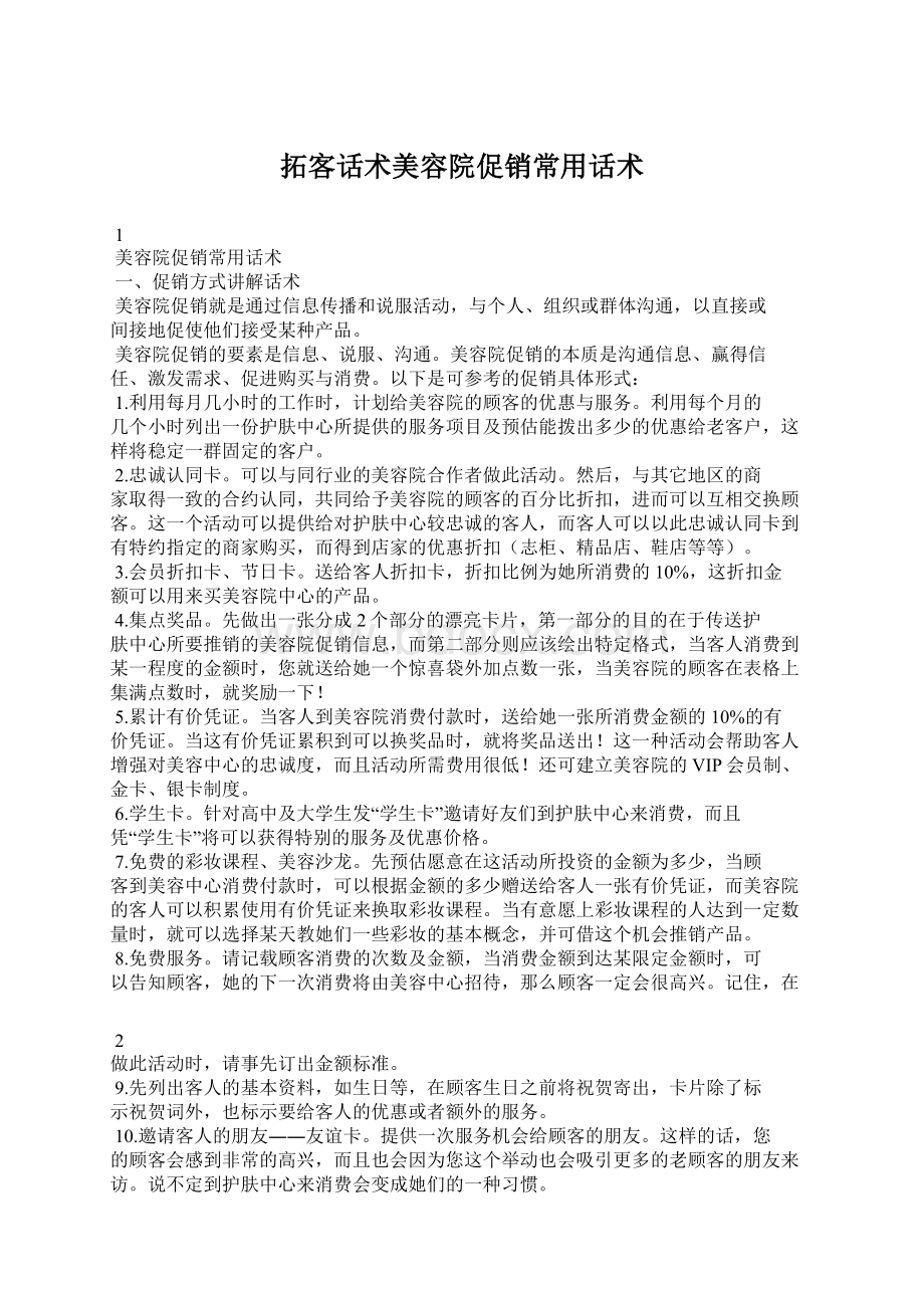 拓客话术美容院促销常用话术Word文档格式.docx