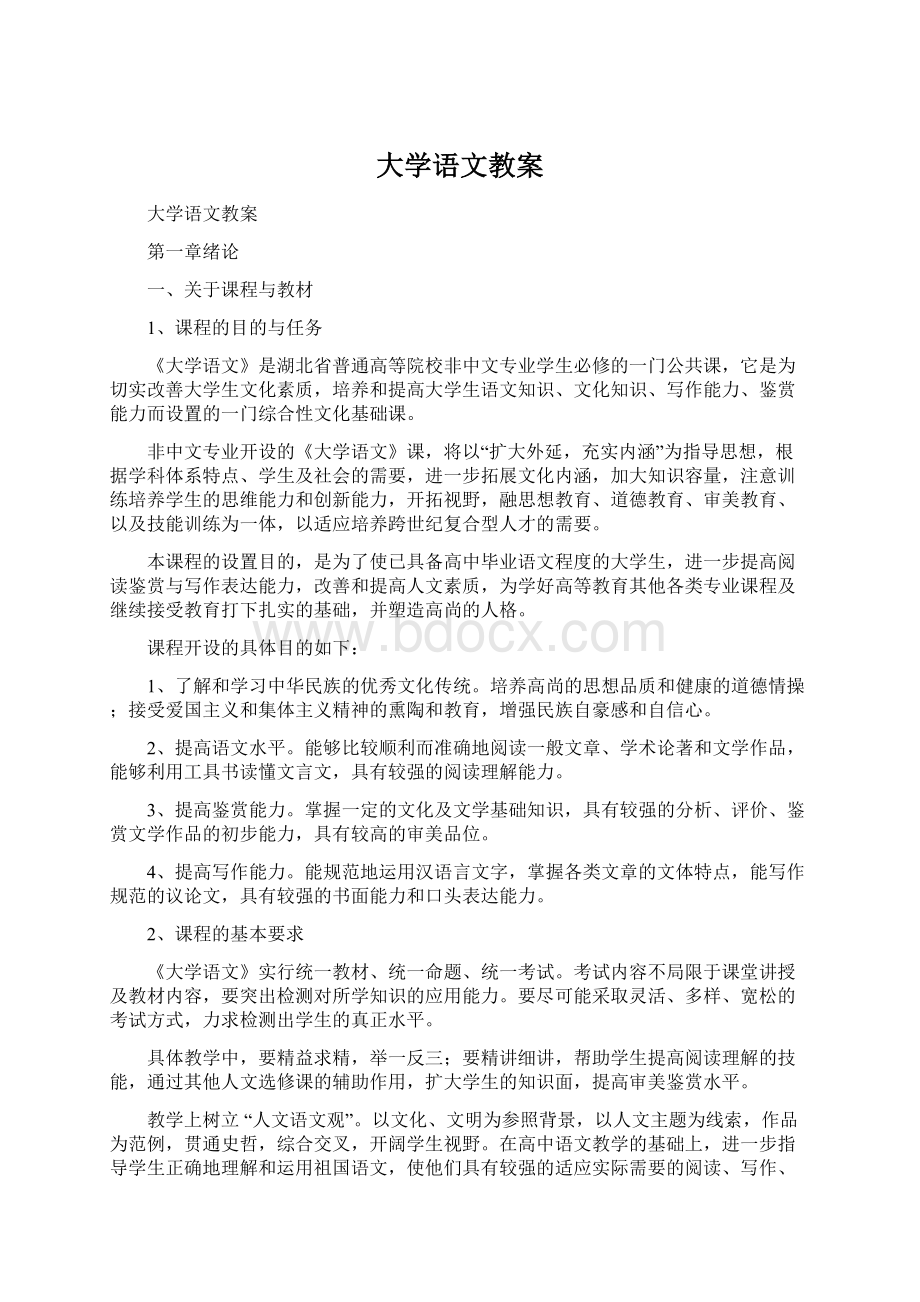 大学语文教案Word格式.docx_第1页